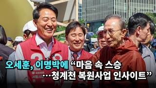 오세훈, 이명박에 "마음 속 스승…청계천 복원사업 인사이트" #오세훈 #이명박 #국민의힘