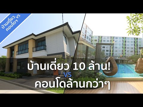 รีวิวบ้าน ชีวารมย์ นครอินทร์ / รีวิวคอนโด กรีเน่ คอนโด ดอนเมือง-สรงประภา