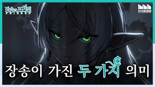 '장송'이라는 단어에 숨겨진 소름 돋는 반전 그리고 이것이 하나로 이어질때 드러나는 테마?