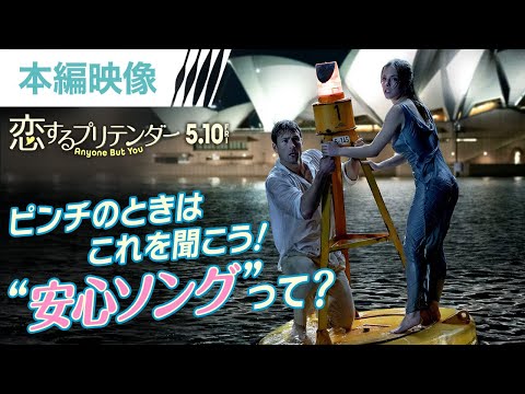 【聴くと安心できる曲♪】高所恐怖症でも大丈夫！グレン・パウエル演じるベンの”安心ソング”はまさかの…！？（字幕版）