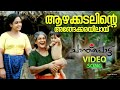 Azhakadalinte Video Song Chanthupottu Dileep Sukumari Lal Vidyasagar S Janaki