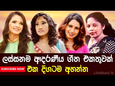 Sinhala Songs | Shashika Nisansala | Uresha Ravihari | Subani Harshani | Malani Bulathsinhala - 01