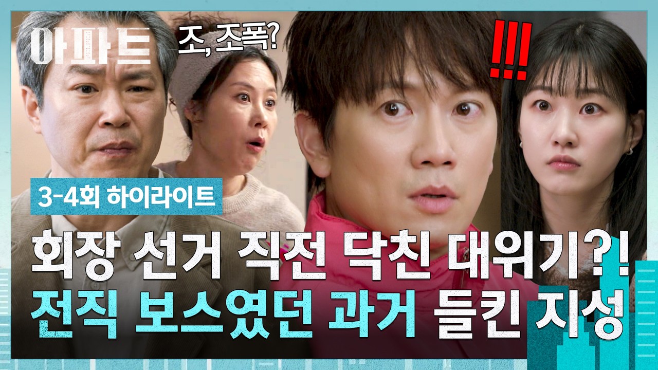 [3-4회 하이라이트] 100억 프로젝트 무산 위기💥 조폭이었던 지성의 과거를 폭로한 백현진 | 아파트 | JTBC 26