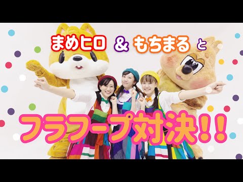 文学科 【対決！】まめひろ&もちまるとフラフープで自己紹介！【ミュージカル×アニソン×ダンサーが本気】〜まめヒロくんとコラボしたよ⭐︎第2弾〜【ぽよよんちゃんねる】
