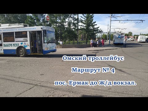 Омский троллейбус || Маршрут №4 || 21 июня 2019