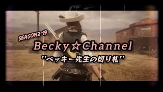 【RDO】Becky☆Channel SEASON2-19 ''ベッキー先生の切り札''
