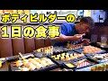 【バルクアップ】ボディビルダーの恐ろしい量の食事