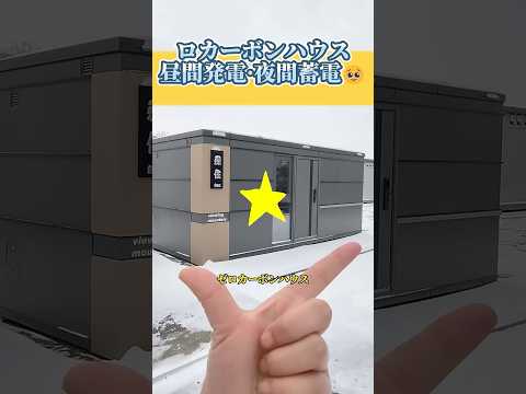 10平方メートルのモビールハウス！自分で発電できる。