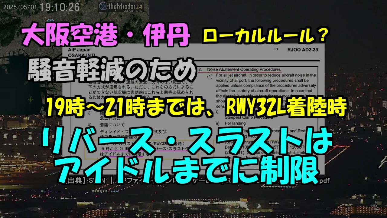 【参考】2025.05.01 伊丹の騒音低減対策｜RWY32L着陸時のリバース・スラストについて ｜#大阪空港ライブカメラ 、他｜Kansai HD LIVE【切抜きプラス】
