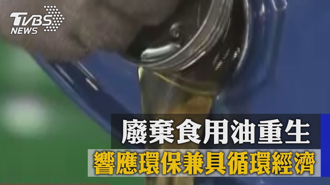 廢棄食用油重生　響應環保兼具循環經濟