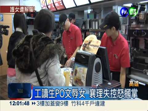 工讀生諷腦麻女 襄理母掌摑丟職