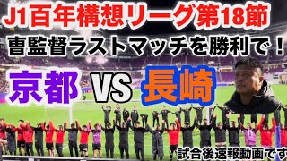 【J1百年構想リーグ第18節】京都サンガF.C.VSV・ファーレン長崎の試合後速報動画です。曺監督への想いも語りました！
