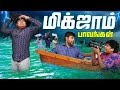 மிக்ஜாம் பாவங்கள் Parithabangal