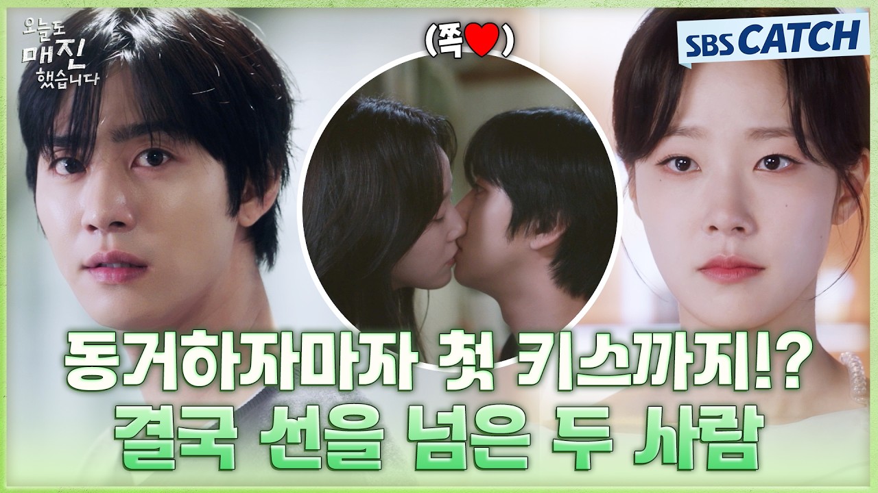 동거하자마자 첫 키스까지!? 결국 선을 넘은 안효섭X채원빈💗 #오늘도매진했습니다 #SBSCatch