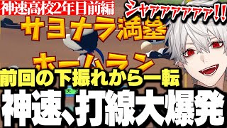 【面白まとめ】前回の下振れから一転神速の打線が大爆発し、夏大会を勝ちまくる神速高校【にじさんじ/切り抜き/葛葉】