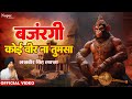 बजरंगी कोई वीर ना तुमसा Bajrangi Koi Veer NaTum Sa Lakhbir Sin