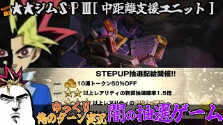 【バトオペ2】2022.11.10 闇の抽選配給はジムＳＰⅢ[中距離支援ユニット] ！ガンダムバトルオペレーション2 サムパワーTV ゆっくり実況