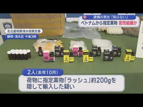 YouTube Video ベトナム人の男女2人を逮捕　航空便の荷物に危険ドラッグ「ラッシュ」２００グラムを隠して輸入　２人は密売組織の一員か