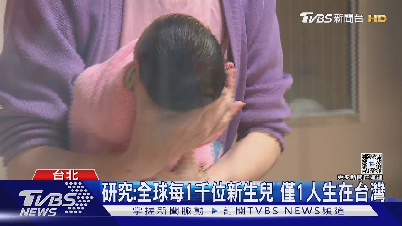 不婚不生快樂一生？全球每1千位新生兒　只有1人會生在台灣