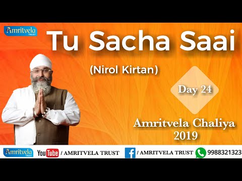 Amritvela Chaliya 2019 | Day 24 Tu Sacha Saai | Nirol Kirtan | 24 October 2019