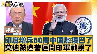 Download the video "印度增兵50萬中國馳援巴了 莫迪被追著逼問印軍戰損了【#新聞大白話】20250523-6｜#郭正亮 #賴岳謙 #吳崇涵"
