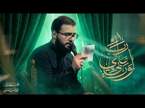 رب امامي وربي - محمد باقر الخاقاني 