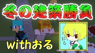 [ゆっくり実況]コラボだぞっ....冬の建築勝負‼（マインクラフト）