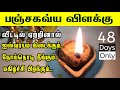 நோய் நொடி நீக்கும் பஞ்சகவ்ய விளக்கின