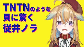 【深層組】TNTNのような貝に驚く従井ノラ【深層組 従井ノラ 切り抜き】