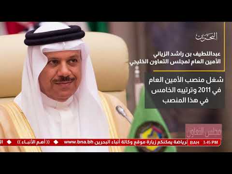 البحرين تقرير الدكتور عبداللطيف بن راشد الزياني الأمين العام لمجلس التعاون لدول الخليج العربية
