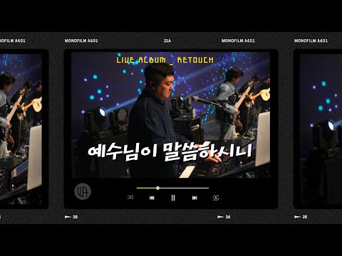예수님이 말씀하시니 ( Jesus spoke and right before their eyes ) - 더워십에이블 2024 라이브워십  "Retouch" ( SUB/ENG )