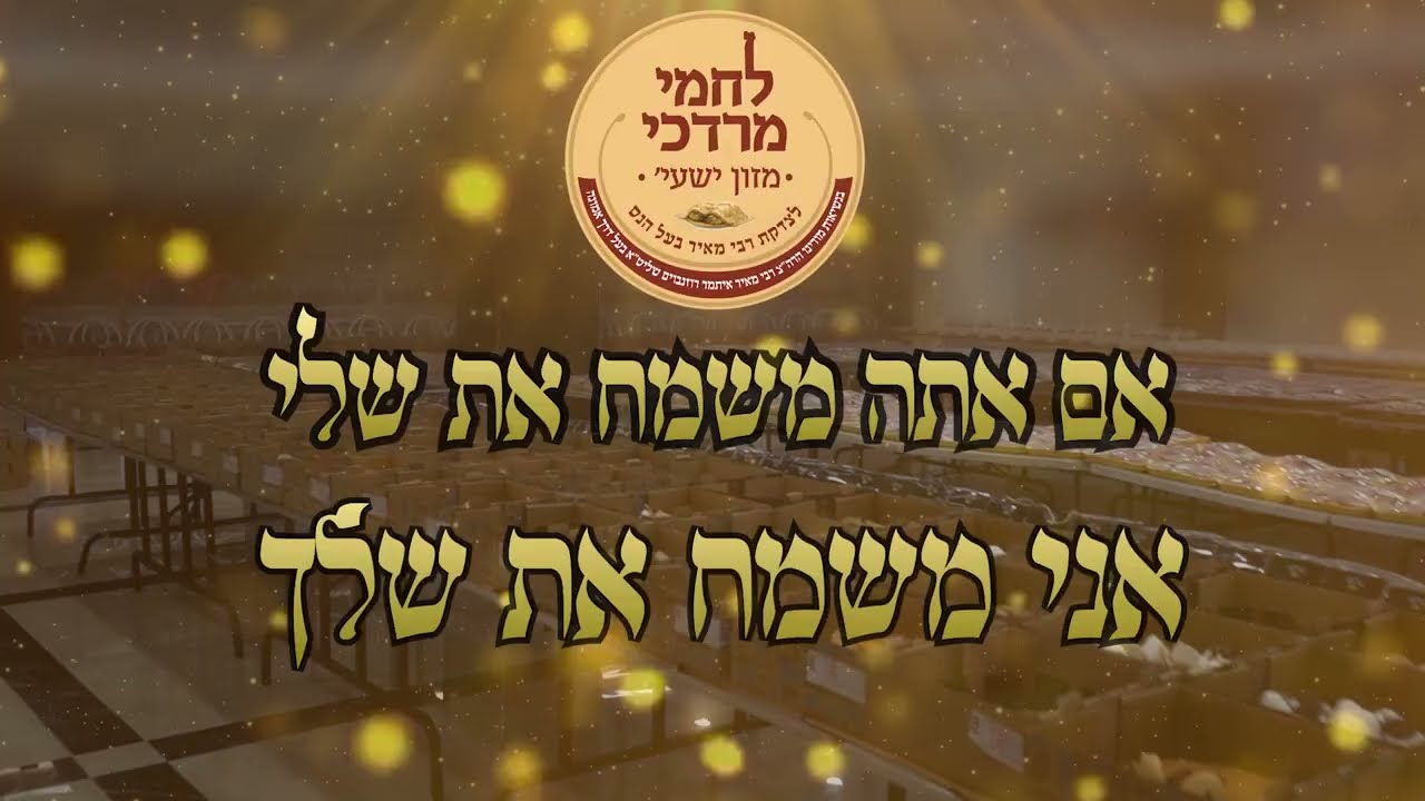 חלוקת לחמי מרדכי לאלמנות ערב שבת פרשת תולדות תשפ''ו | Lachmei Mordechai Weekly Distribution
