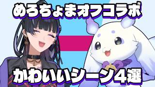 【メロちょま】思わずにっこにこ♡オフコラボ特集♡