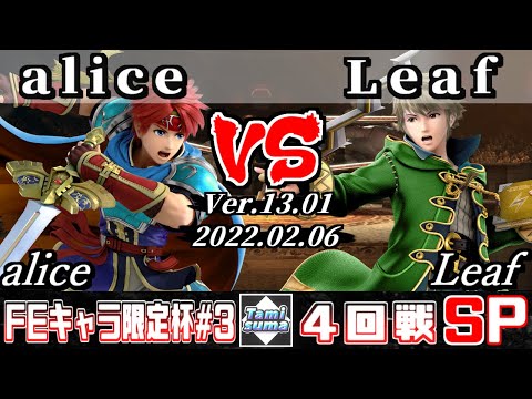 【スマブラSP】第3回FEキャラ限定杯 4回戦 alice(ロイ) VS Leaf(ルフレ) - オンライン大会