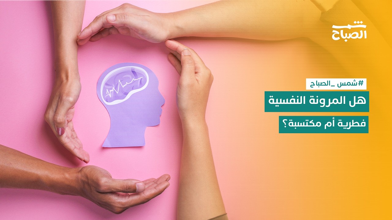 فيديو | شمس الصباح | كيف تبني المرونة النفسية وتواجه الأزمات؟
