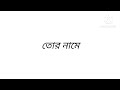 amar mon tor paray। Lyrics WhatsApp status। Bengali song status। Black screen status video