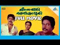 Veetla Eli Veliyila Puli (1991) | Full Movie | S.Ve. Sekar | Rupini | Janagaraj | (Full HD)
