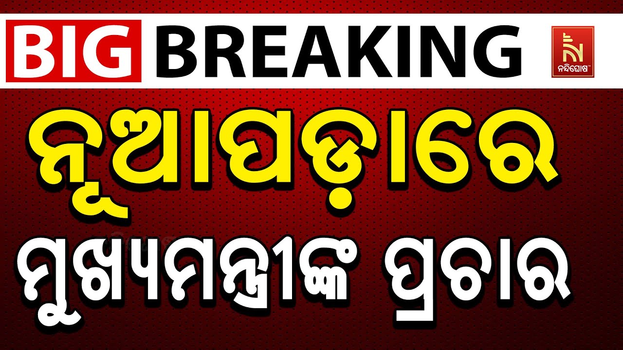 ନୂଆପଡ଼ାରେ ମୁଖ୍ୟମନ୍ତ୍ରୀଙ୍କ ପ୍ରଚାର