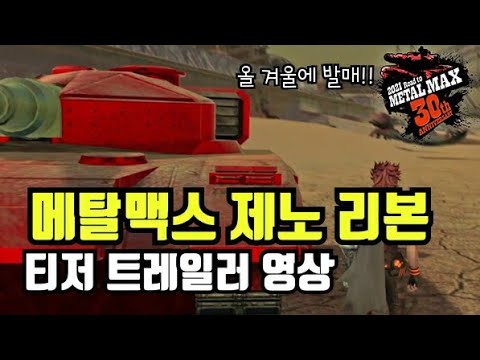 [메탈맥스 제노 리본] 티저 트레일러 영상