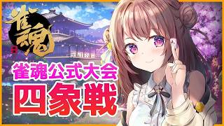 魂天限定公式大会四象戦！！※５分ディレイ【雀魂/王座の間】