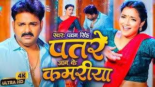 Download lagu #Pawan Singh | भोजपुरी विडियो | पतरे जान के कमरिया | Patare Jaan Ke Kamariya | Bhojpuri Video Song mp3