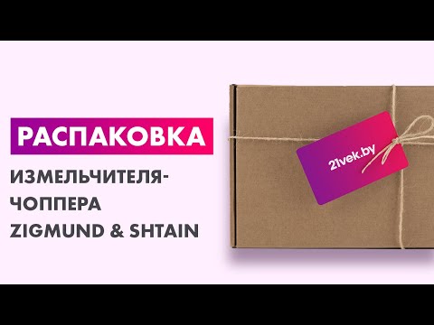 Миниатюра изображения товара Измельчитель-чоппер Zigmund & Shtain CH-31 R