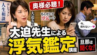 【テレフォン人生相談】奥様必聴！大迫先生の浮気鑑定講座（旦那さんは聴かないで！）