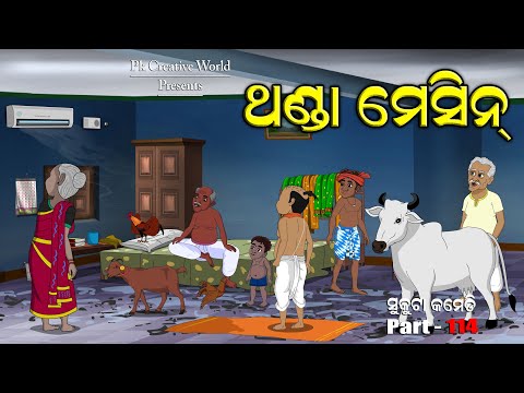 Thanda machine I Sukuta comedy Part - 114 I AC I Odia Comedy I Cartoon jokes I pk creative world