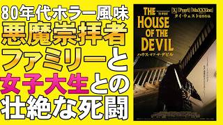 映画『ハウス・オブ・ザ・デビル』80年代風サタニックホラー【グレタ・ガーウィグ ホラー映画 映画レビュー 考察 興行収入 興収 filmarks】