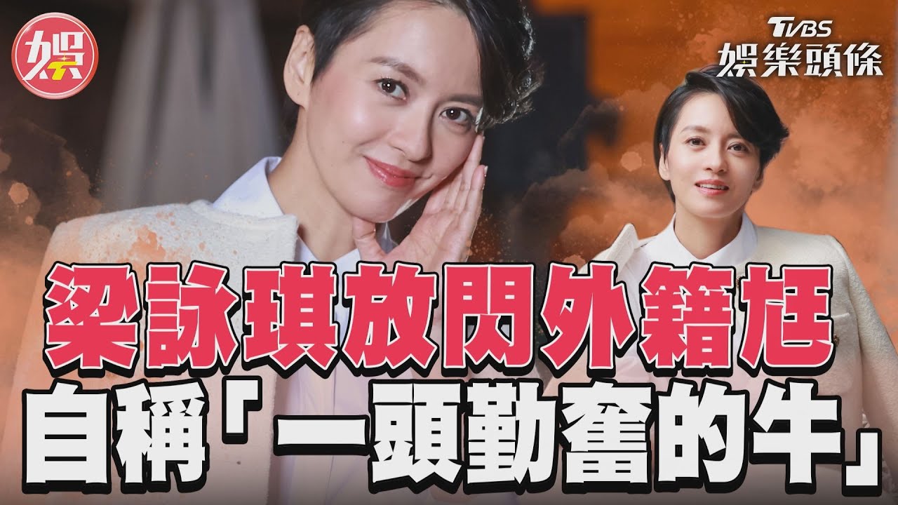 獨/梁詠琪走不出執念!爆陷入「情緒風暴」 苦嘆:斷不掉