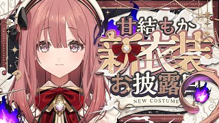 【#甘結もか新衣装お披露目】初の衣替え🔖【 ぶいすぽっ！甘結もか 】