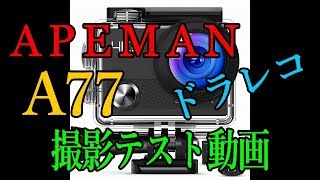【車載】APEMANアクションカムA77テスト動画【ドラレコ】