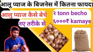 आलू प्याज के बिजनेस में कितना फायदा है? |How to sell potatoes and onions?