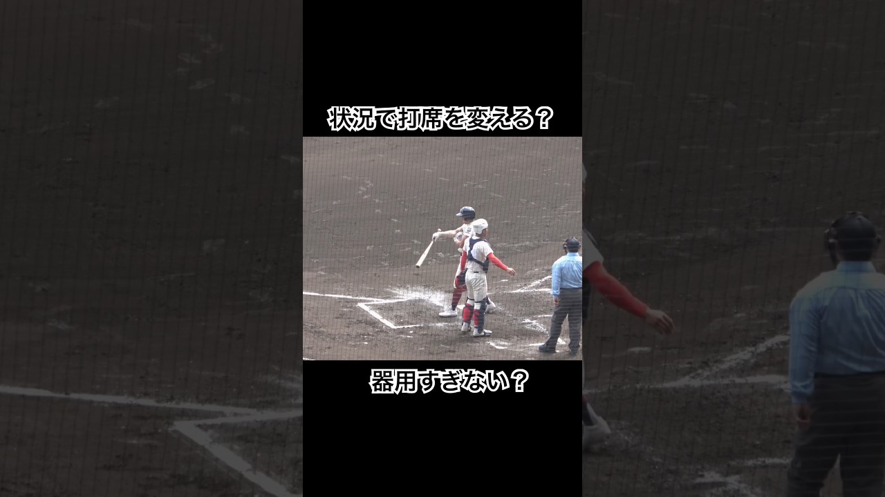 バントは右打席でやるのかな？大阪桐蔭対智辯学園